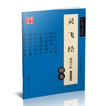 适用书法等级考试7 唐小楷灵飞经钢笔字帖楷书墨迹版软硬对照繁体 包邮 卢中南钢笔硬笔书法字帖华夏万卷 正版