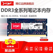 精亿优选现代海力士芯片DDR3L8G4G 2G1600 1333 1866笔记本内存条
