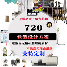 美乎方案合集室内设计家居家具风格 搭配环艺毕业资料素材 软装