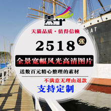PS设计美乎素材全景摄影图库宽幅高清风光风景jpg图片 2518 张