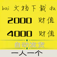 财富值白度定制劵下载购买 文库非代下载baidu文档充值兑换券