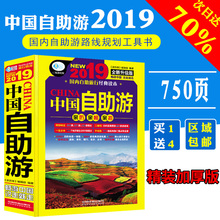 2019全新旅游攻略中国自助游国家旅游走遍中国2018升级更新版书籍国内自助游穷游亲子游自驾游高铁房车骑行徒步景区交通路线住宿书
