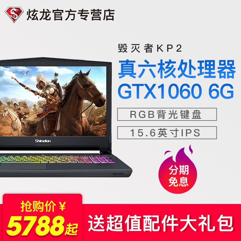 炫龙毁灭者KP2游戏本八代i3六核i5 GTX1060