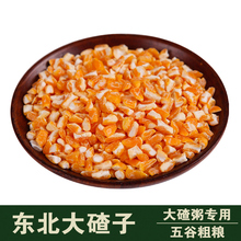玉米碴子 大碴子 糯苞米碴粥 大碴子粥原材 粘苞米碴子杂粮500g