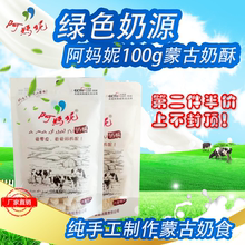 蒙古族手工秘制奶酥奶饼 奶酥内蒙特产阿妈妮蒙古部落奶酥100g袋装