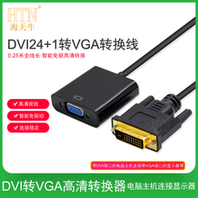 海天牛DVI转VGA转接头24+1转VGA连接线1080P高清转换器显示器显卡vga带芯片 电脑转接显示器转换器dvi-d转换