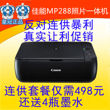 包邮 佳能MP288彩色喷墨打印机一体机办公家用照片连供复印机扫描
