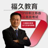 图形推理技巧4课时 2018江苏省国家公务员考试课件视频网络课程