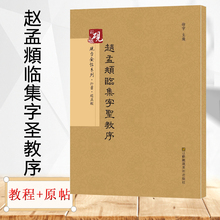 赵孟俯行书入门字贴毛笔古帖 放大正版书法字帖历代碑帖 毛笔繁体字帖JT 王羲之大唐三藏 原贴 赵孟頫临集字圣教序 可平摊 教程