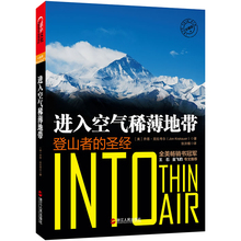 正版包邮 进入空气稀薄地带 珠峰登山史上惨痛的一场山难 登山者的杰出探险类作家乔恩·克拉考尔 自助旅游 体育运动书籍