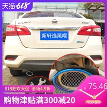 2016 1718 19新轩逸尾喉专用尾气罩改装排气管汽车用品配件装饰件
