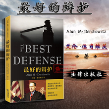 德肖维茨 办案辩护技巧诉讼案例 当代成功辩护律师 最好 法律实务 辩护 法律 正版 美国大学法学院学生课外书9787511862648