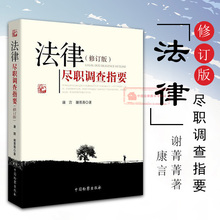 法律尽职调查指要 法律尽职调查总论业务操作规程解决方案参考案例 法律律师实务 康言谢菁菁 包邮 26省 修订版 正版 9787510218286