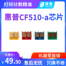 hp204a彩色激光打印机m180n fw墨盒m15nw墨粉盒 普象适用hp惠普CF510硒鼓芯片m154a 惠普510计数晒鼓芯片