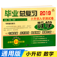 小升初模拟卷 六年级上下册数学试卷期末冲刺6年级人教版练习册 小学升初中试卷总复习资料 2019小升初押题卷