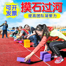 团建趣味摸石头过河砖块户外幼儿园活动拓展训练团队游戏道具器材