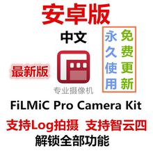 安卓版中文版 FiLMiC Pro Camera Kit 摄影 OSMO 手持云台