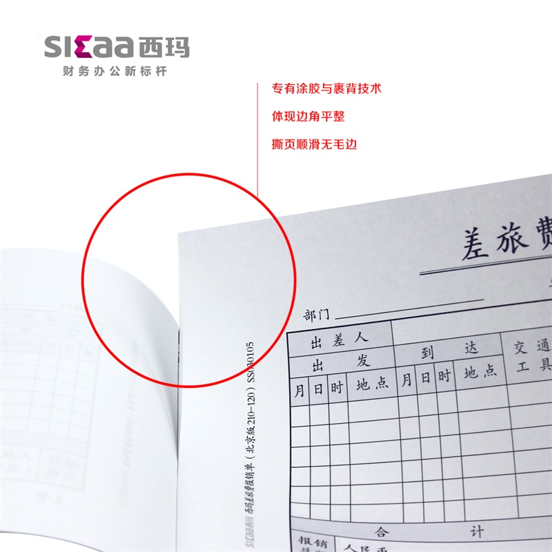 包邮 西玛差旅费报销单据 住宿费用报销单粘贴