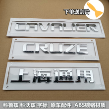 雪佛兰科鲁兹后车标英文标字母标 科沃兹后备箱盖后字标后标CRUZE