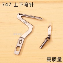 747上下弯针 LP26 包缝机拷边机上下弯针KL25 银箭 锁边机弯针