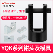 手动液压钳配件模具 YQK-120/240/300压模六角模压接钳配件