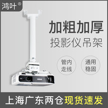 投影仪工程投影架吊装 挂架吊挂架子通用伸缩安装 投影仪吊架 固定架投影鸿叶升降架墙壁托架投影机支架吊顶
