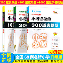 正版 1000道数学基础题300道应用题 助飞图书 奥数题共3本小升初六年级必刷题辅导教辅书训练练习册 全国68所名牌小学小考必做