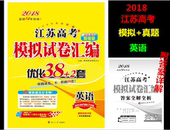 2套 赠解题小帮手 含答案详解 江苏高考模拟试卷汇编优化38 英语 恩波教育2018 赠草稿本一本