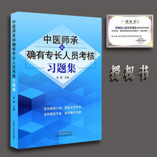 传统医学师承出师或确有专长医师资格证考试用书考试书赠视频 2018年中医师承和确有专长人员考核习题集题库书籍