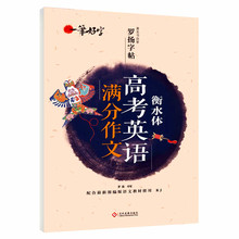 高中生必修选修英文书法范文书写临摹 高中生手写印刷体英语字帖衡水体英文字帖 高考英语满分作文练字帖 衡水中学英语字帖