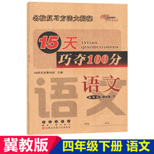 小学4年级下语文同步训练单元 期中期末考试卷冲刺卷 15天巧夺100分语文四年级下册冀教版 满18元 2019春 包邮