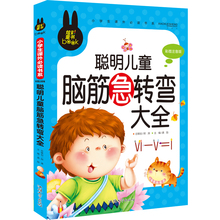 炫彩童书 聪明儿童脑筋急转弯 买3本送1本 彩图注音版左右脑智力开发益智游戏少儿童书籍3 10岁读物畅销书小学生课外书