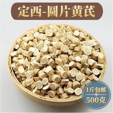 包邮 甘肃原产地小圆片黄芪非野生农家无硫纯天然黄芪片 黄芪500克