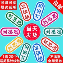 幼儿园订做小孩小学生入托刺绣衣服名字贴儿童姓名贴布名字条定制