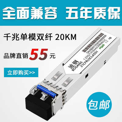 SFP光纤模块兼容华为思科H3C千兆单模双纤LC口20KM光模块1.25G