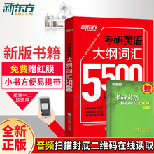 【现货速发】备考2020考研英语大纲词汇5500单词书便携版 考研英语词汇单词书英语一 英语二 新东方考研英语词汇 云图考研