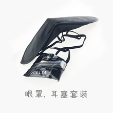 Minnow眼罩耳塞套装
