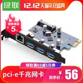 e网卡台式机主机机箱usb3.0扩展卡高速电脑有线内置千兆 绿联pci