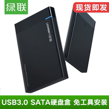 绿联硬盘盒SATA外置2.5寸笔记本电脑台式固态机械usb3.0移动盒子