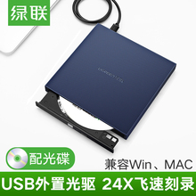 c笔记本电脑移动盒usb外置通用便携苹果戴尔华硕联想cd吸入式高速读碟dvd刻录机 绿联外置光驱盘台式type