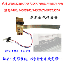 7600 兄弟7055 联想7400 7470定影后盖出纸传感器 7450 7360 7057