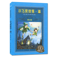 天猫现货 小飞侠彼得·潘(青少版)/世界文学名著宝库。 杰姆·巴里 著 长江少年儿童出版社 正版 儿童文学