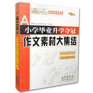 包邮[赠3本笔记] 2018年小学毕业升学复习 望子