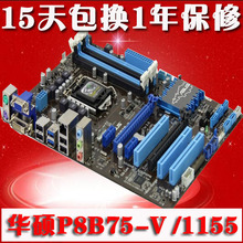 P8B75 Asus V全固态大板1155针台式机b75主板电脑一年包换 华硕