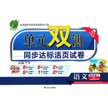 四年级 语文 9787214163424 春雨教育 北京版BJ中小学教科书配套用书正版 单元 小学 双测 2018春