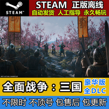 PC中文游戏STEAM正版离线全面战争三国出租全战三国八王之乱全DLC