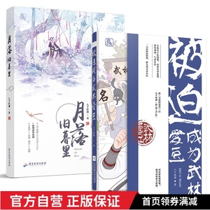预售套装 被迫成为武林爱豆+月落旧暮里 共2册