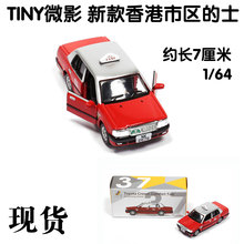 士出租车 新款 模型 市区红 TINY 香港丰田皇冠 City