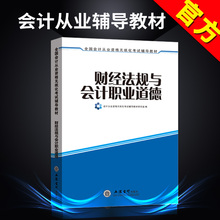 新版大纲2019年会计从业资格考试教材辅导用书财经法规与会计职业道德上岗证河南河北山东上海北京湖南湖北四川重庆浙江苏山西全国