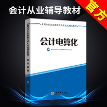 2019年会计从业资格考试教材辅导用书会计证初级会计电算化教材新版大纲会计从业证教材立信会计出版社河南北京浙江西广东上海全国